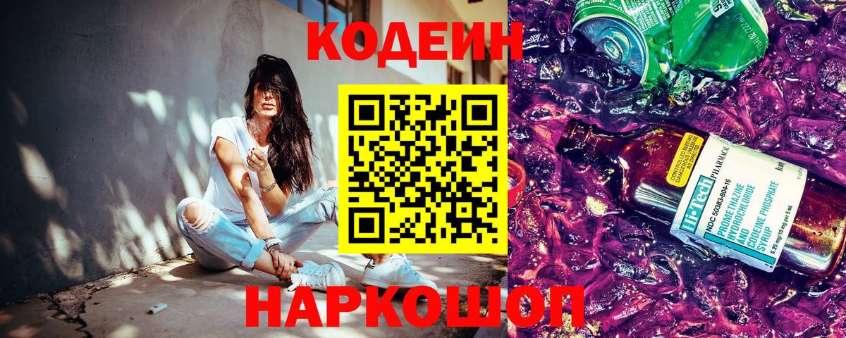 Кодеин Purple Drank  Вход с VPN  Переславль-Залесский  Кодеин напиток Lean (лин) 